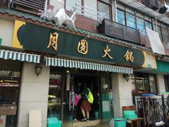 门面-月圆火锅(宁海东路二店)