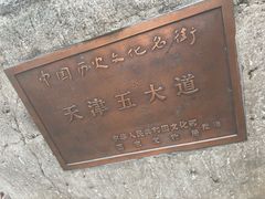 -天津五大道文化旅游区