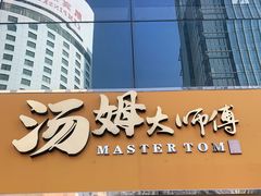 门面-汤姆大师傅鲜香牛肉饼(深圳保利文化广场店)
