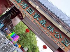 -上海海湾国家森林公园