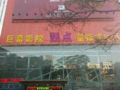 android_upload_pic-太原影都(激光MAX影院)