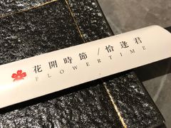 -花时·炭火烧肉(东百中心A馆店)