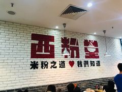 门面-西粉堂新疆米粉(朝外店)