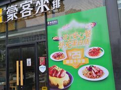 -豪客来牛排(红豆万花城店)