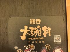 -熊吞·大碗丼烧肉饭(清江浦区万达店)