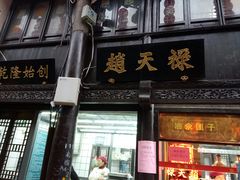 门面-赵天禄(葑门横街店)