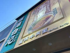 -雁滩白记·兰州牛肉面