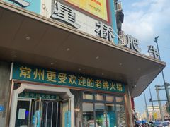 门面-五星桥原切肥牛火锅·30年专注好牛肉(湖塘店)