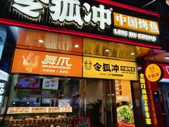 -令狐冲烤鱼·烧菜馆(达明店)