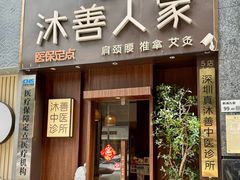 -沐善人家中医·推拿·理疗·三伏灸(新洲店)