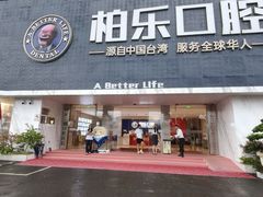 -柏乐口腔(南宁总院)