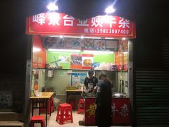 门面-峰景台亚姨牛杂