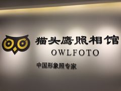 -猫头鹰照相馆(国贸店)