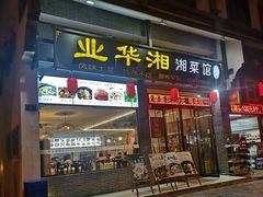 门面-业华湘·特色菜