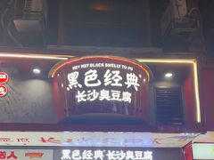 -黑色经典臭豆腐·湖南特产(坡子街店)