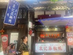 -袁记花椒鸭