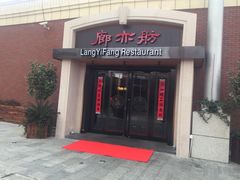 -廊亦舫Lang Yi Fang Restaurant(金桥店)