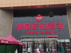 -华冠折扣超市(长阳店)