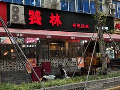 -饕林餐厅(春熙路店)