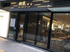 -卿晨食堂(星光里商业街店)