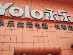 -永乐生活电器(长寿路店)