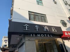 -全季酒店(苏州观前步行街店)