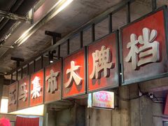 -五马集·海鲜·温州大牌档(黑金冠五马街十字路口店)