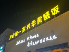 -台山第一家兴华黄鳝饭·黄鳝婆(开平店)