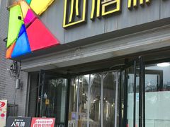 -四禧精酿铜锅涮肉·烧烤工场(大明湖店)