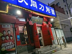 -韩师傅老大同刀削面(北苑路店)