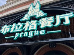 -布拉格餐厅· 中欧捷克菜(全国首店)