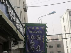 -白老大羊杂碎稍麦