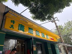 -清真麦顺和饭庄·二姐回头(和平店)