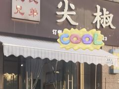 -倪氏兄弟尖椒鸡(云报华府店)