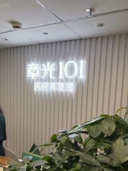 -章光101防脱养发荟
