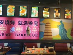 -叁宝烤肉• 西安烧烤(太乙路店)