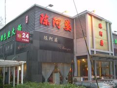 门面-小牛海记潮汕牛肉店(永定路店)