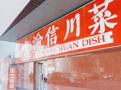 门面-渝信川菜(西单店)