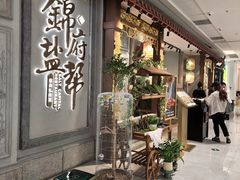 -锦府盐帮·侯宅(五棵松万达店)