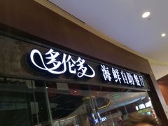 门面-星伦多 自助料理(圆融店)
