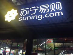 -苏宁易购(Suning Pro北京回龙观店)