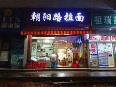 门面-朝阳路拉面店
