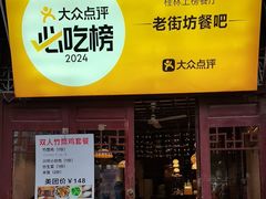 -老街坊餐吧