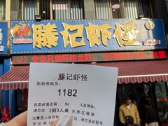 -盱眙虾怪·旗舰店