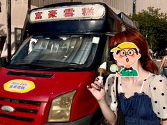 -富豪雪糕车流动点(尖沙咀店)
