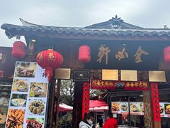 -金必轩(青岩店)