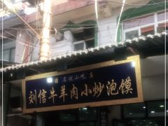 -刘信牛羊肉小炒泡馍(回民街店)