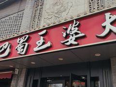 -巴蜀王婆大虾(南锣鼓巷店)