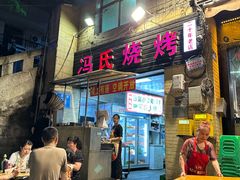 -冯烧烤(凯旋路总店)