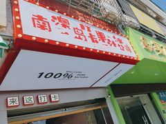-南澳岛打卡果汁冰公司